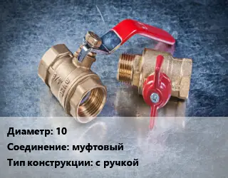 Кран металлический 10 муфтовый с ручкой